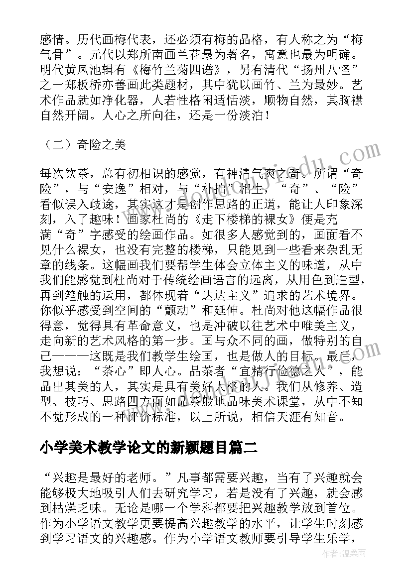 小学美术教学论文的新颖题目 小学美术教学论文(实用10篇)