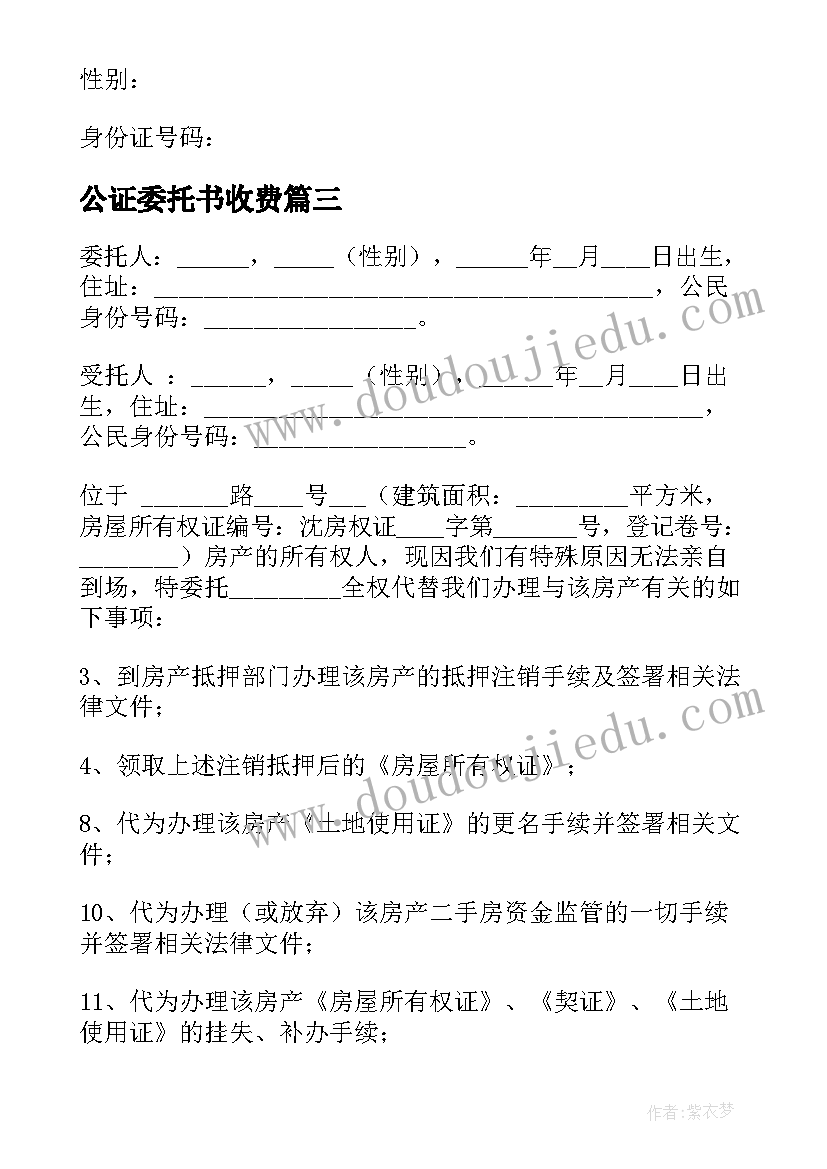 最新公证委托书收费(大全9篇)