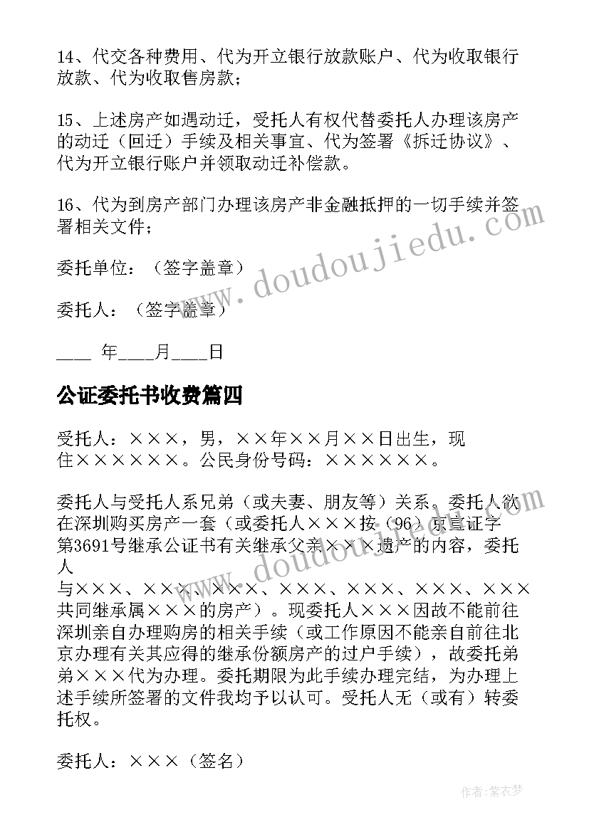 最新公证委托书收费(大全9篇)