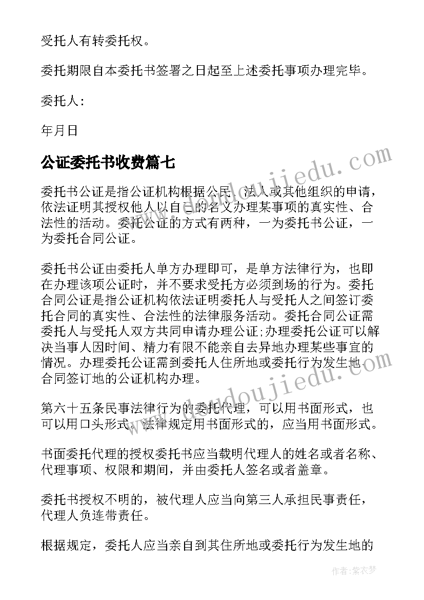 最新公证委托书收费(大全9篇)