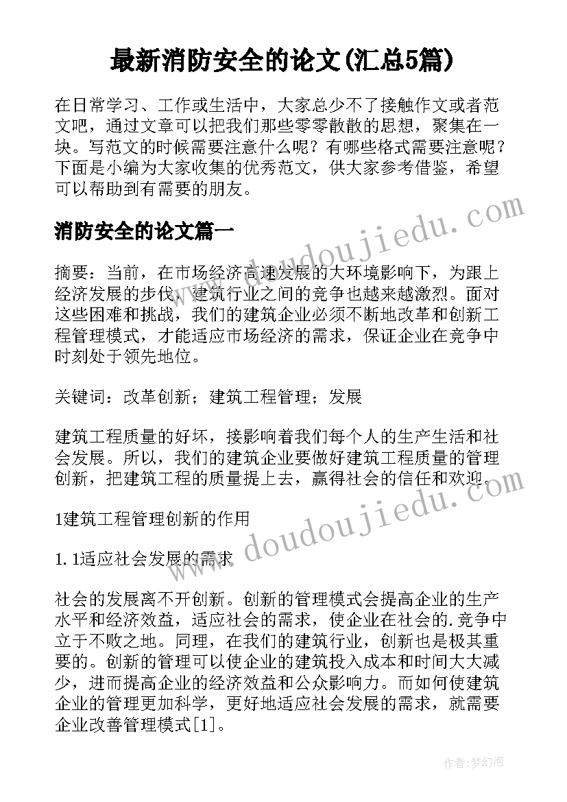 最新消防安全的论文(汇总5篇)