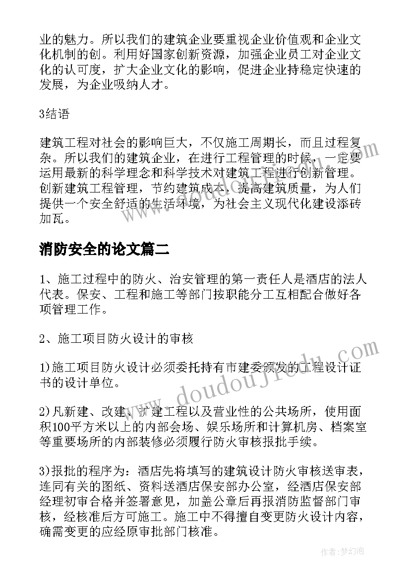 最新消防安全的论文(汇总5篇)