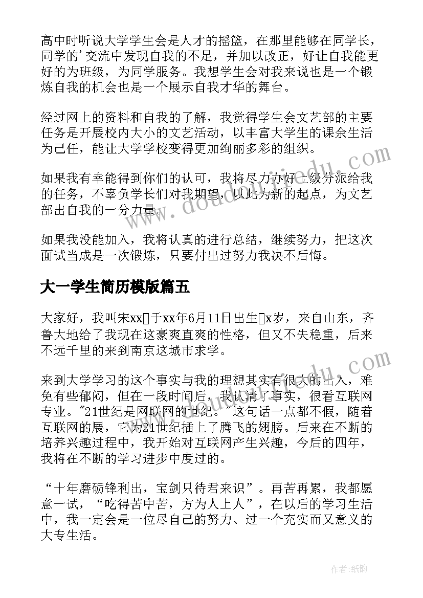 最新大一学生简历模版(实用5篇)