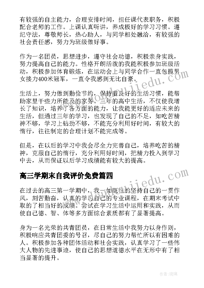 高三学期末自我评价免费(实用5篇)