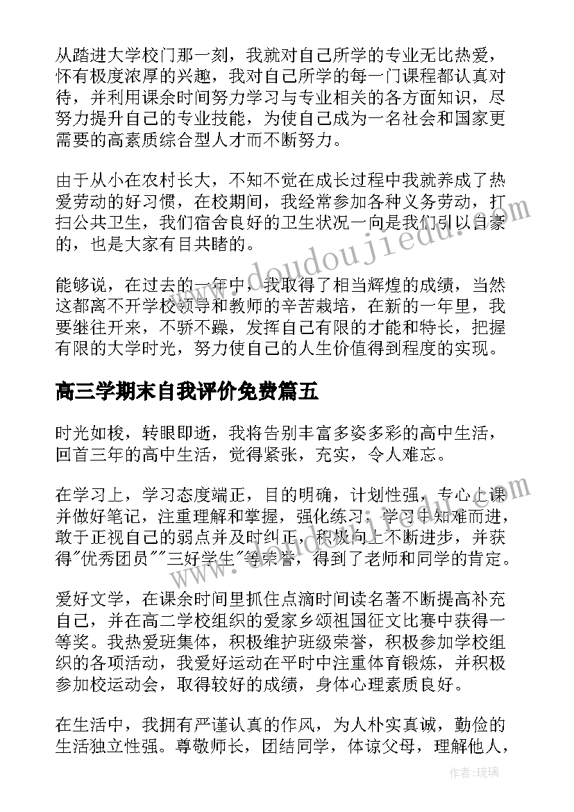 高三学期末自我评价免费(实用5篇)