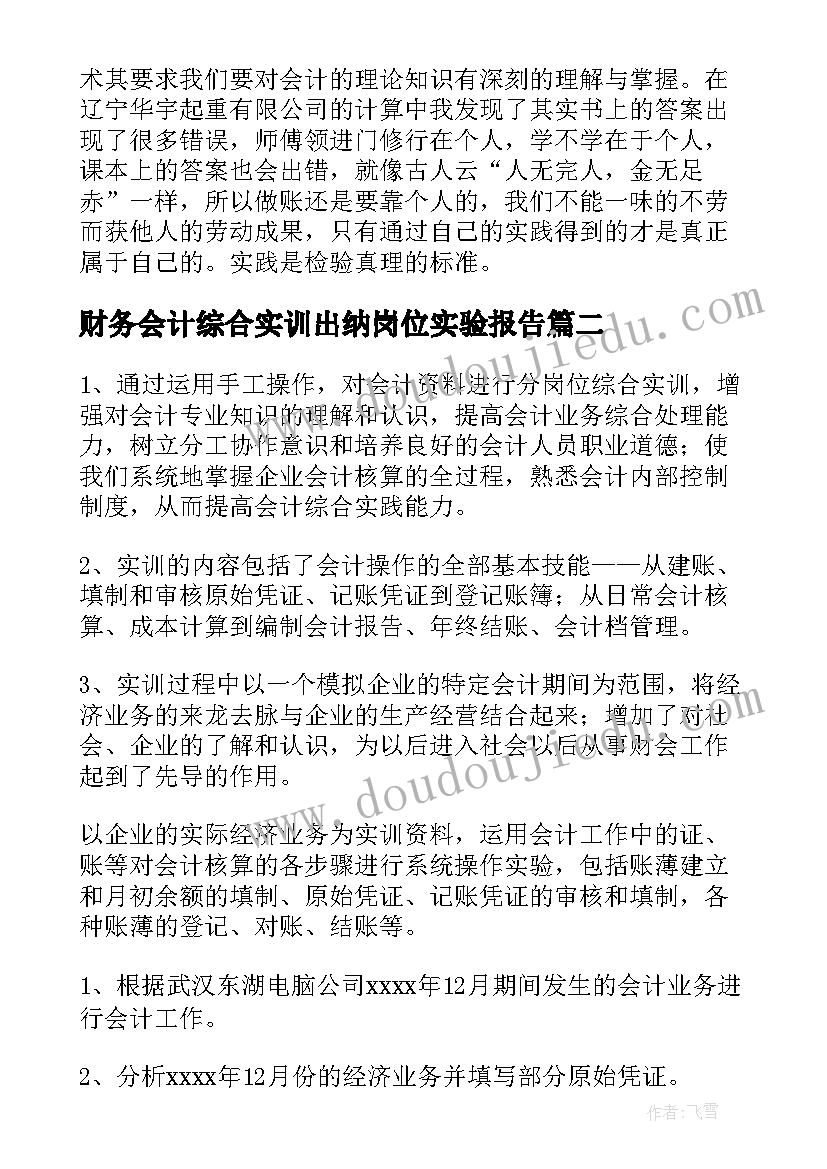 财务会计综合实训出纳岗位实验报告(实用5篇)