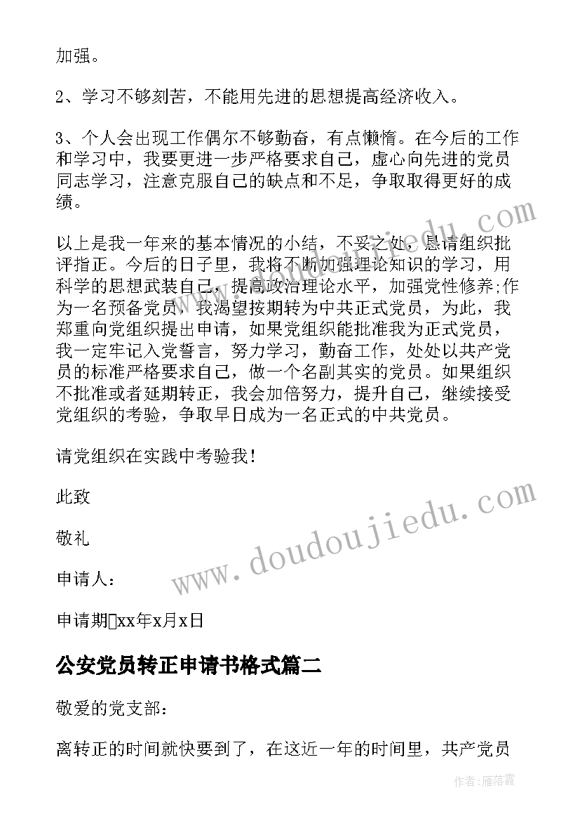 最新公安党员转正申请书格式 村党员转正申请书(模板10篇)