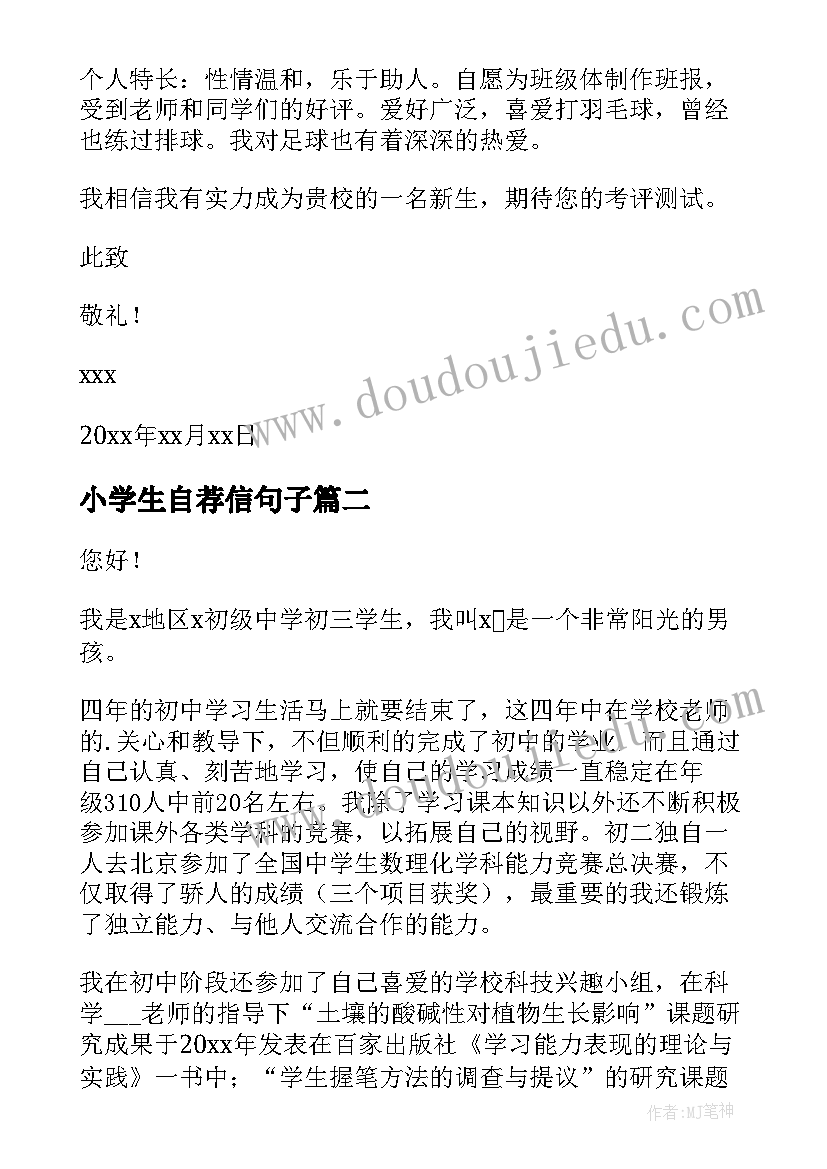 小学生自荐信句子(大全7篇)