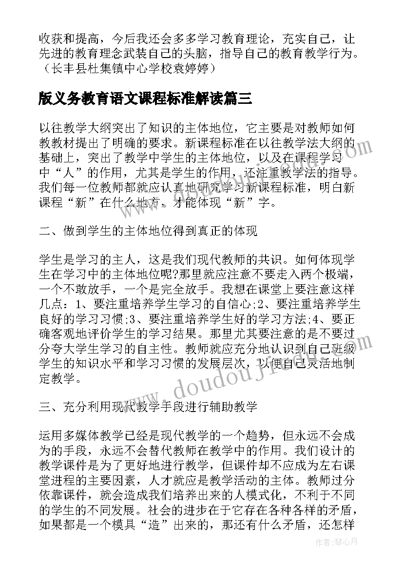 版义务教育语文课程标准解读 语文义务教育课程标准解读心得(实用8篇)