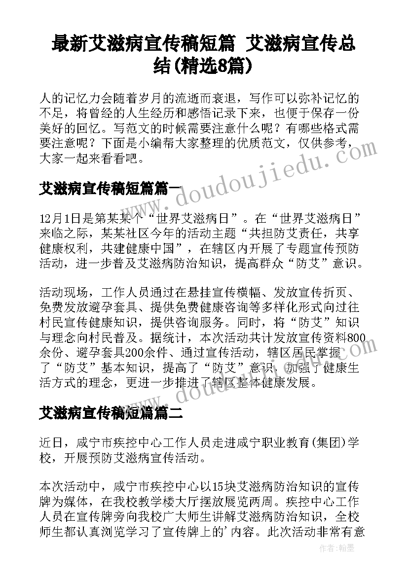 最新艾滋病宣传稿短篇 艾滋病宣传总结(精选8篇)