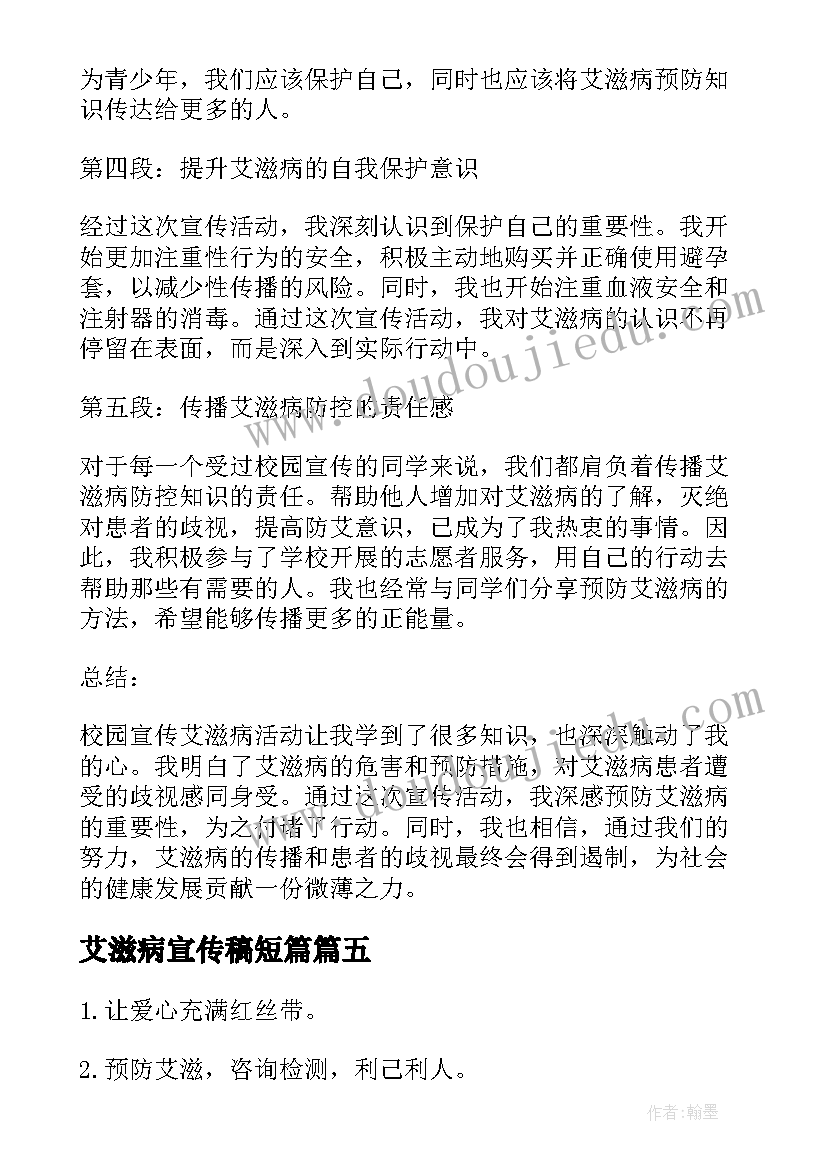 最新艾滋病宣传稿短篇 艾滋病宣传总结(精选8篇)