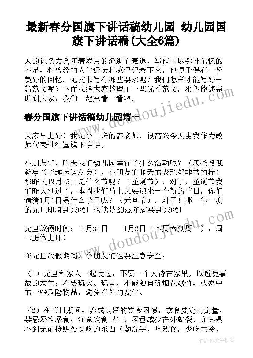 最新春分国旗下讲话稿幼儿园 幼儿园国旗下讲话稿(大全6篇)