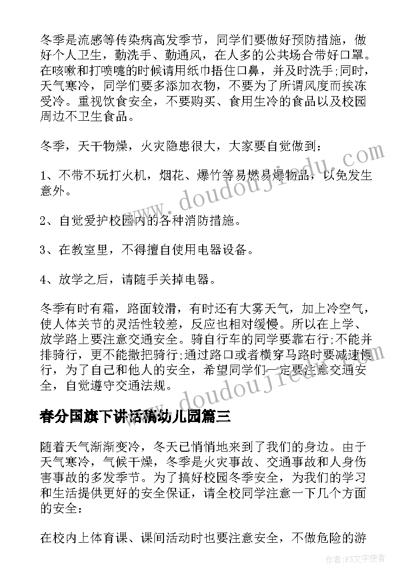 最新春分国旗下讲话稿幼儿园 幼儿园国旗下讲话稿(大全6篇)