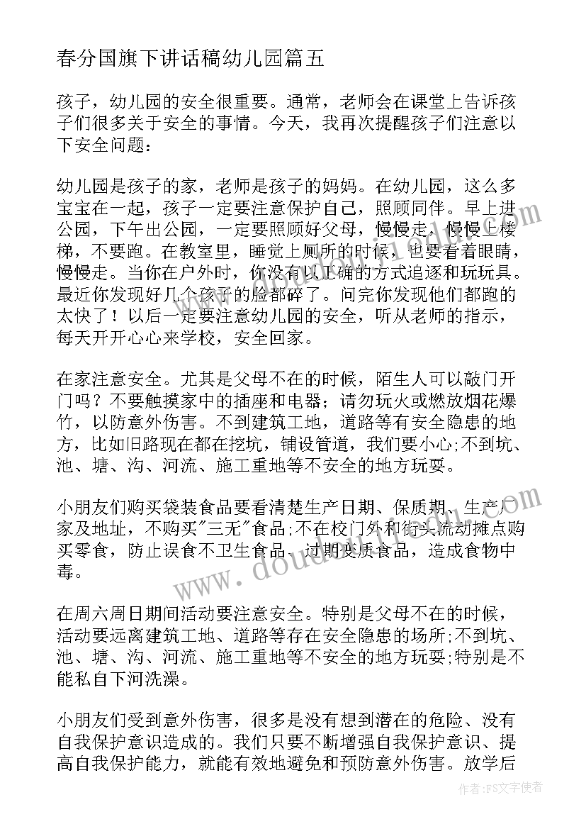 最新春分国旗下讲话稿幼儿园 幼儿园国旗下讲话稿(大全6篇)