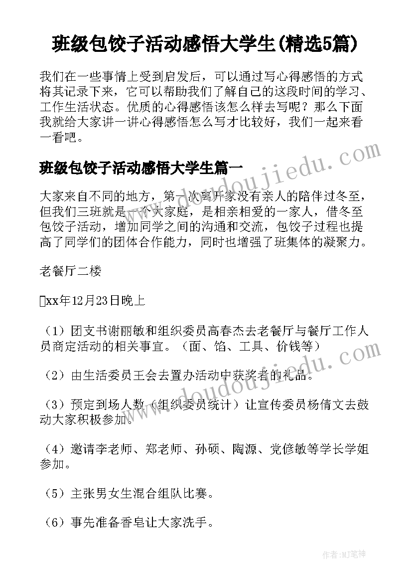 班级包饺子活动感悟大学生(精选5篇)