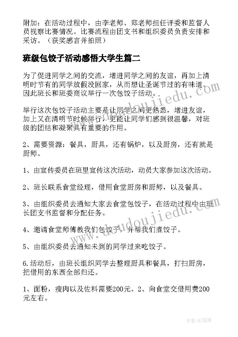 班级包饺子活动感悟大学生(精选5篇)