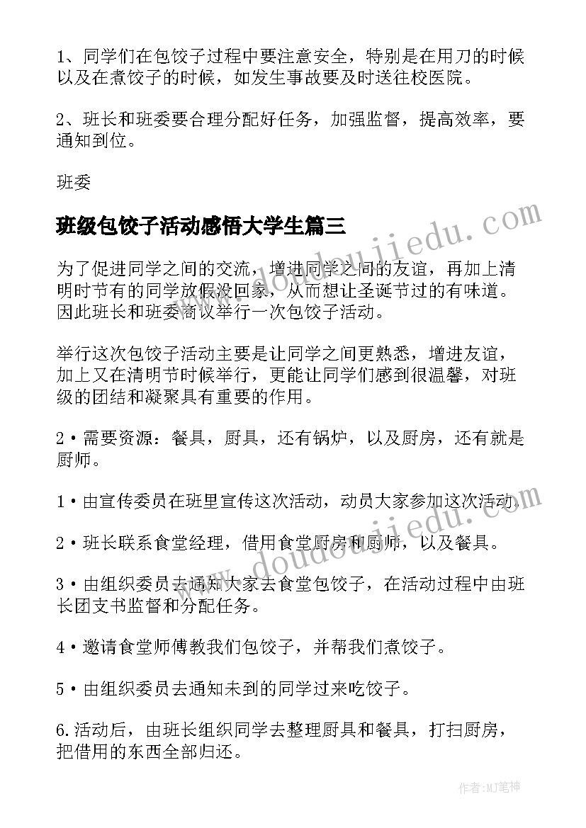 班级包饺子活动感悟大学生(精选5篇)