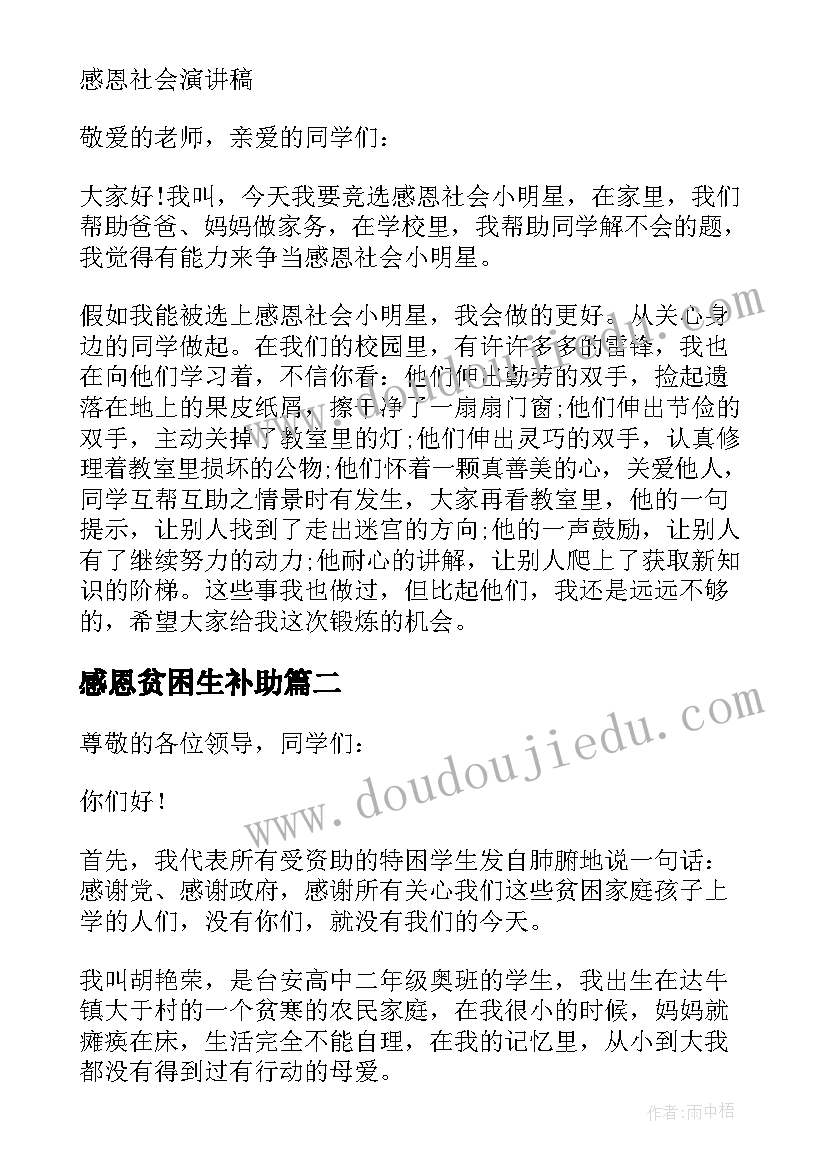 最新感恩贫困生补助 贫困生补助感恩演讲稿(大全5篇)