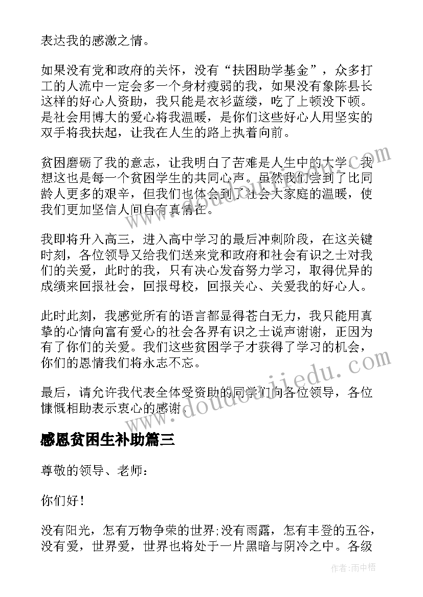 最新感恩贫困生补助 贫困生补助感恩演讲稿(大全5篇)