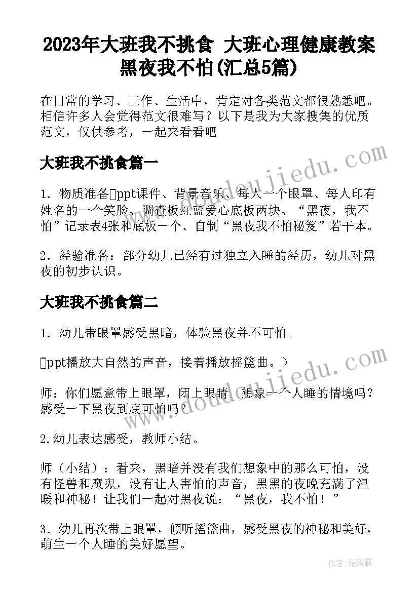 2023年大班我不挑食 大班心理健康教案黑夜我不怕(汇总5篇)