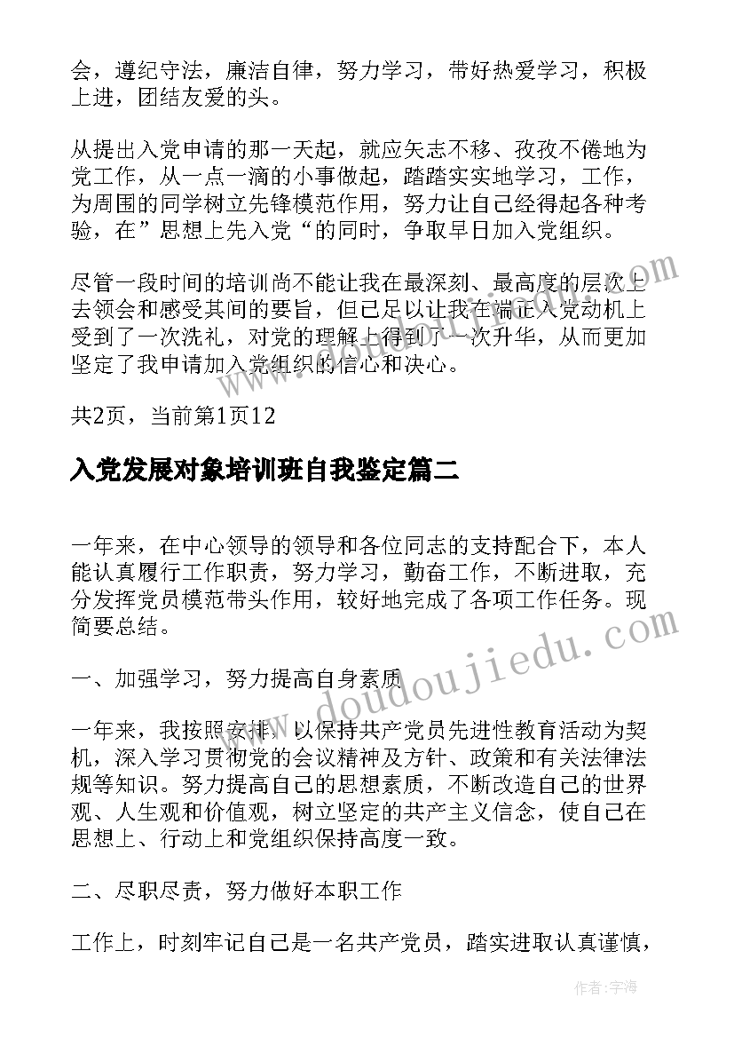 入党发展对象培训班自我鉴定(汇总5篇)