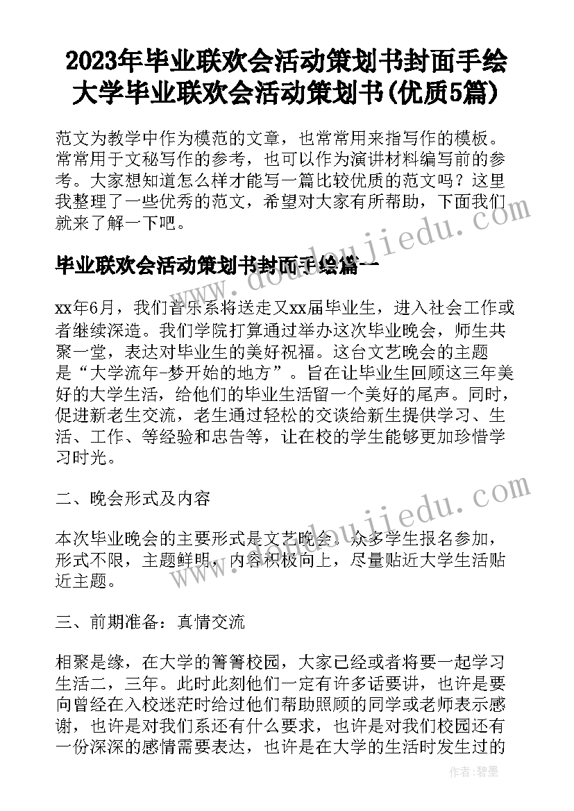 2023年毕业联欢会活动策划书封面手绘 大学毕业联欢会活动策划书(优质5篇)