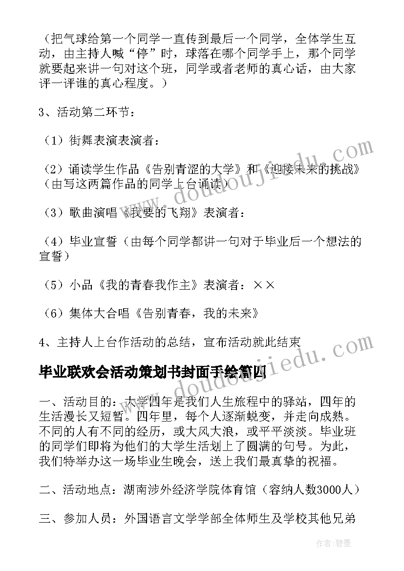 2023年毕业联欢会活动策划书封面手绘 大学毕业联欢会活动策划书(优质5篇)