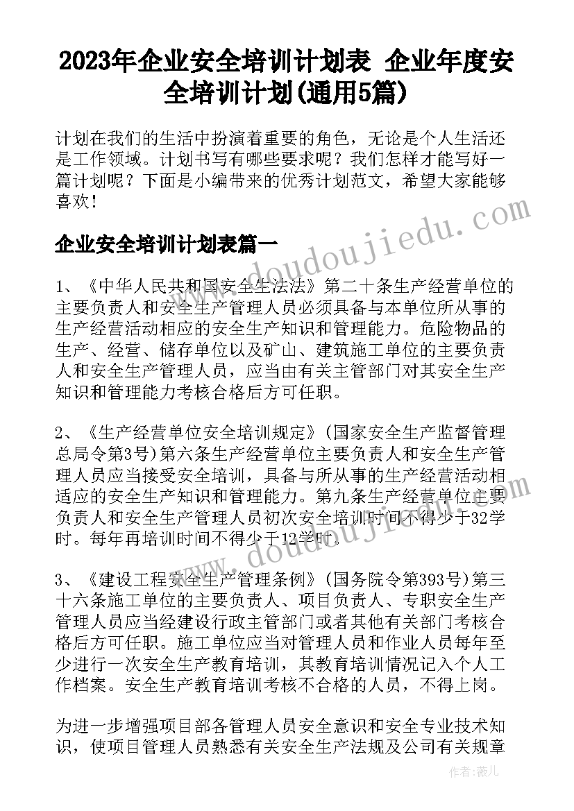 2023年企业安全培训计划表 企业年度安全培训计划(通用5篇)