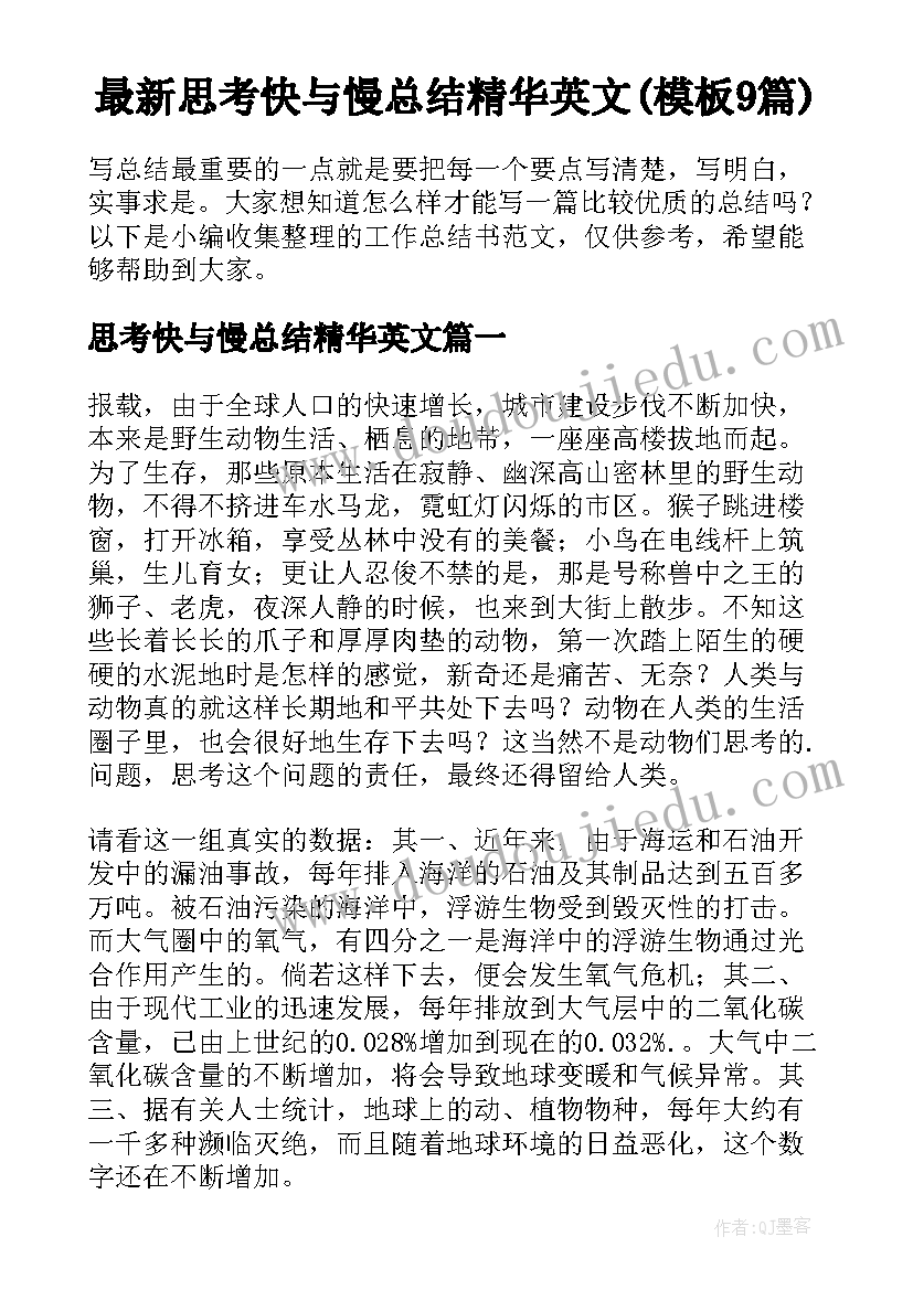 最新思考快与慢总结精华英文(模板9篇)