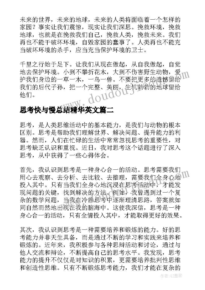 最新思考快与慢总结精华英文(模板9篇)