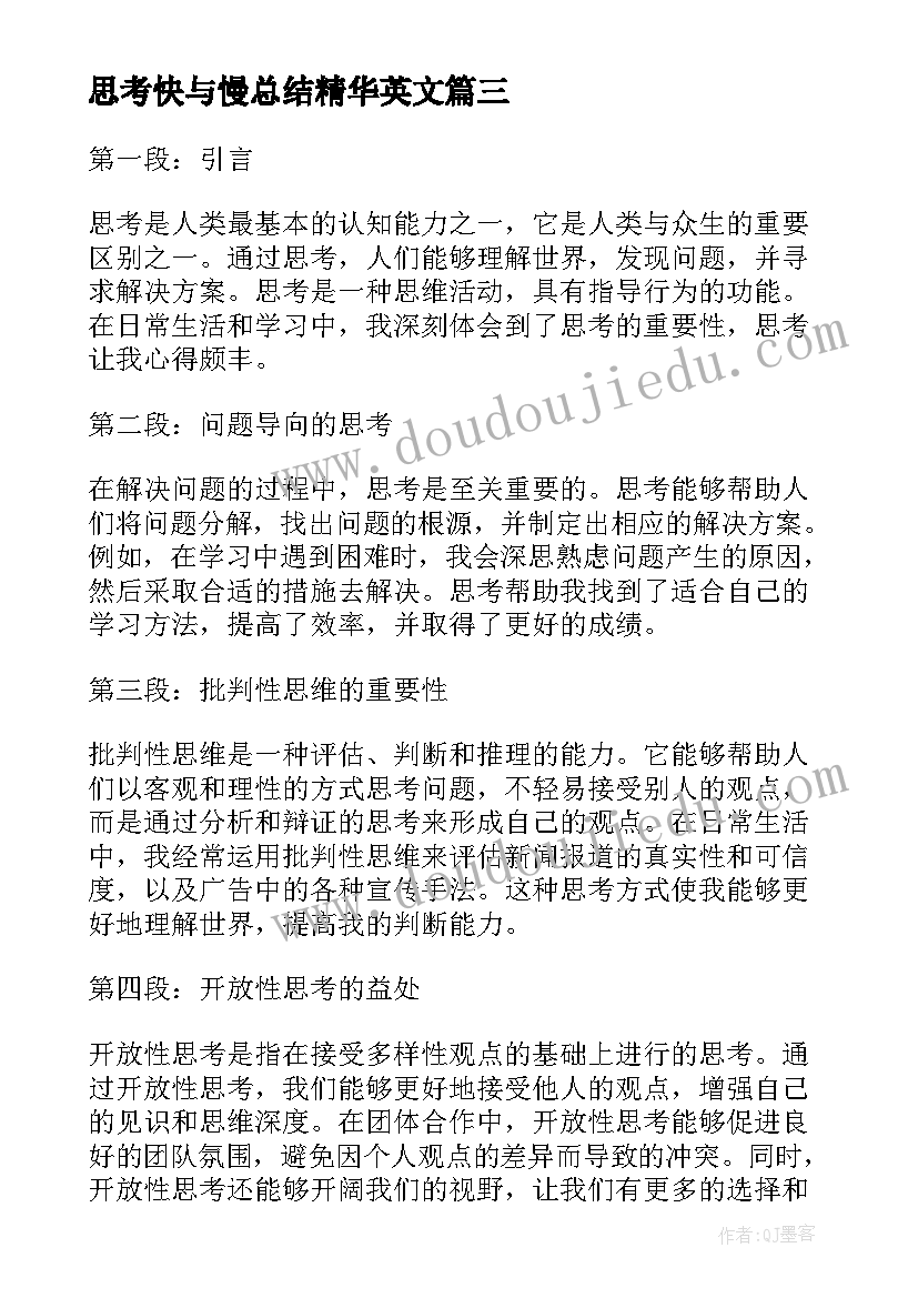 最新思考快与慢总结精华英文(模板9篇)