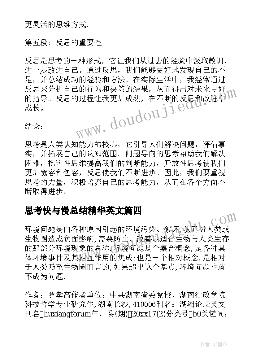 最新思考快与慢总结精华英文(模板9篇)