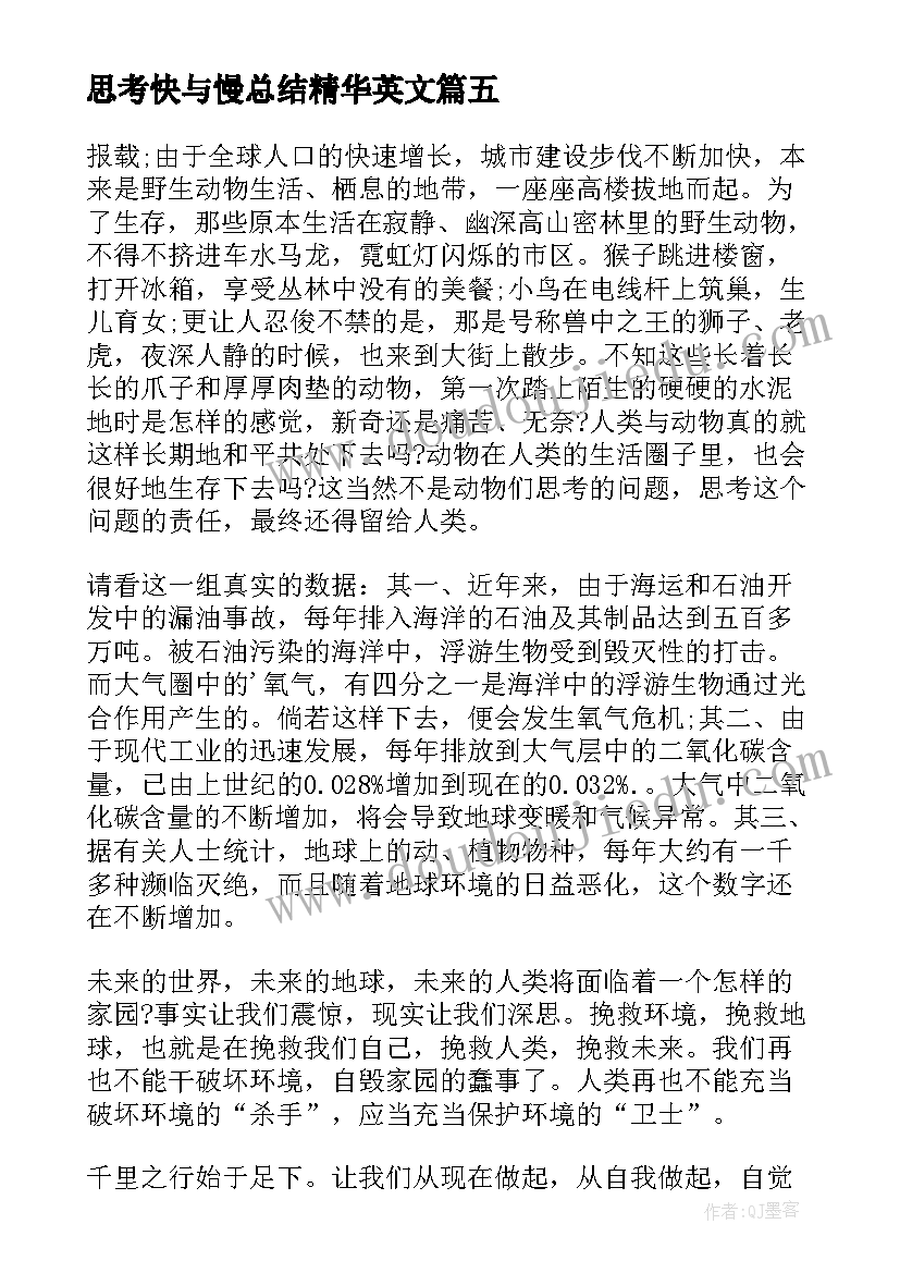 最新思考快与慢总结精华英文(模板9篇)