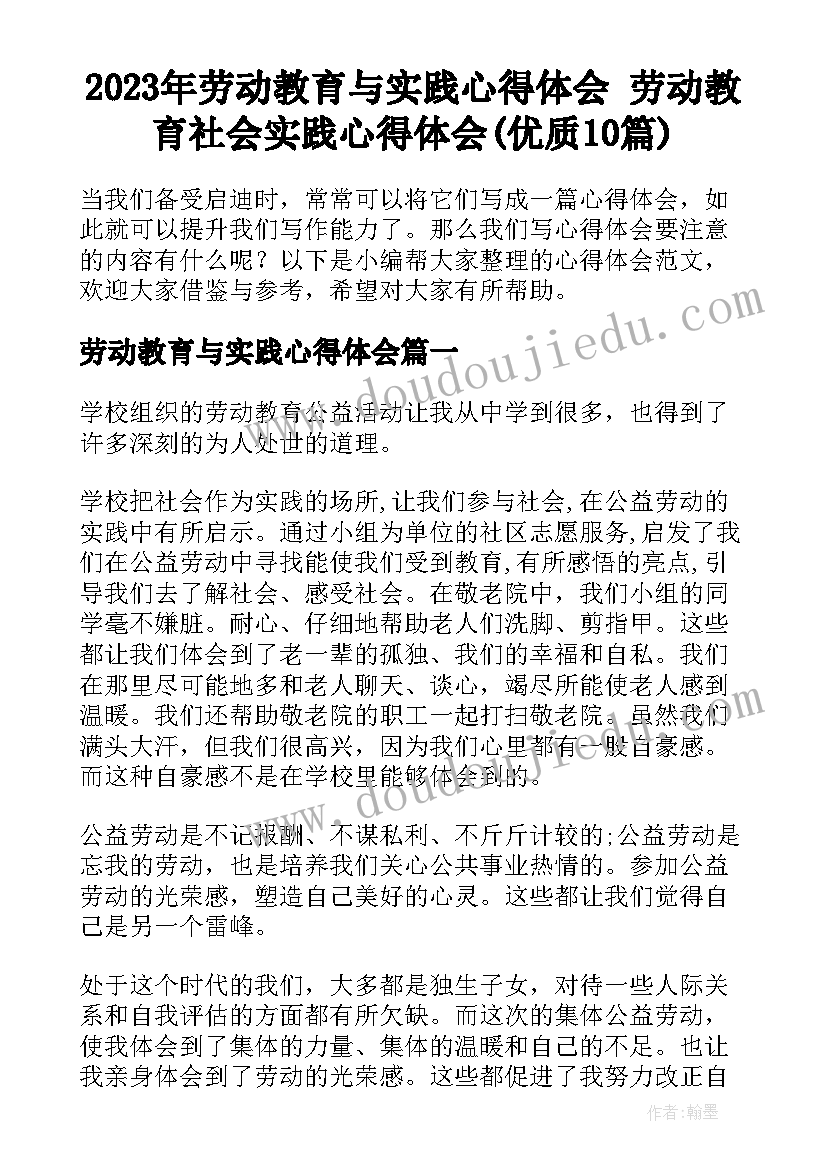 2023年劳动教育与实践心得体会 劳动教育社会实践心得体会(优质10篇)