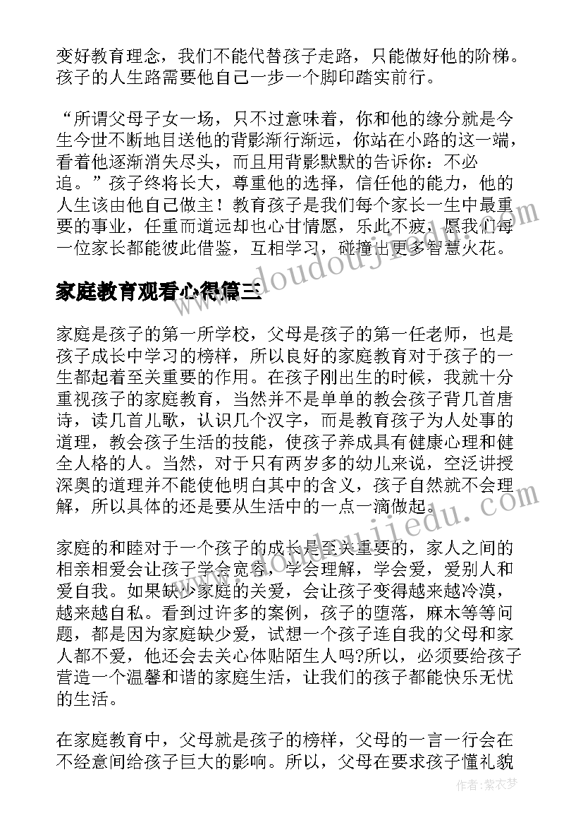 家庭教育观看心得(优质5篇)