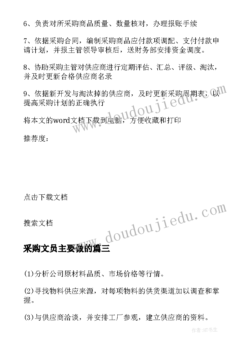 最新采购文员主要做的 采购文员的工作职责(模板5篇)