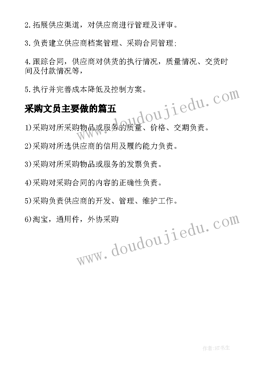 最新采购文员主要做的 采购文员的工作职责(模板5篇)