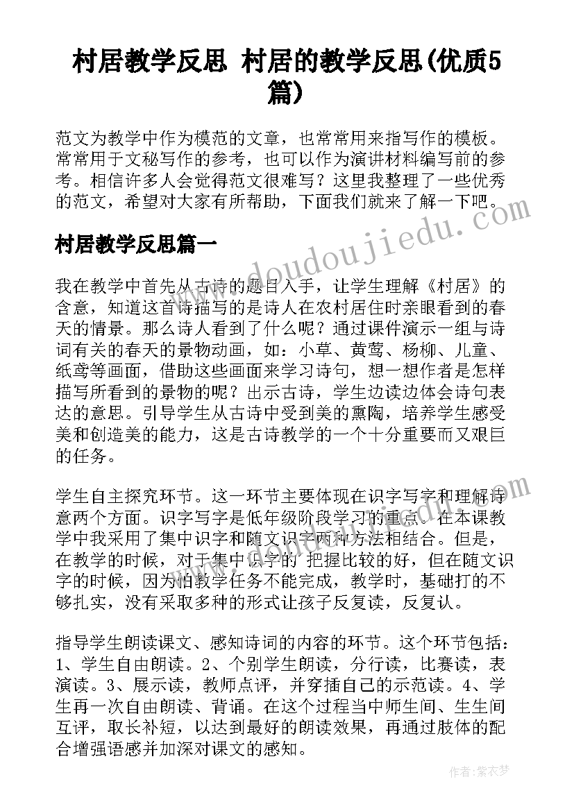 村居教学反思 村居的教学反思(优质5篇)