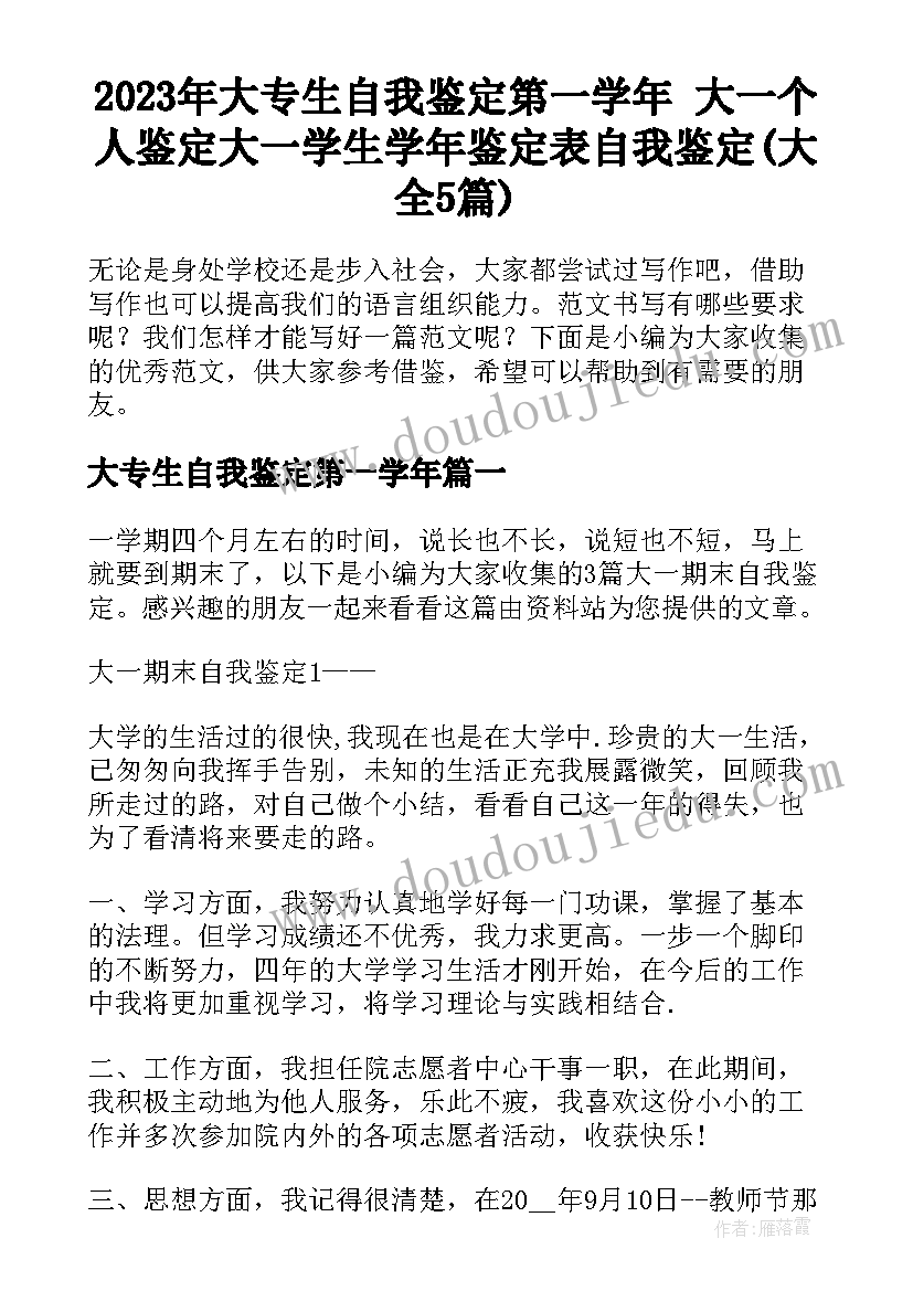 2023年大专生自我鉴定第一学年 大一个人鉴定大一学生学年鉴定表自我鉴定(大全5篇)