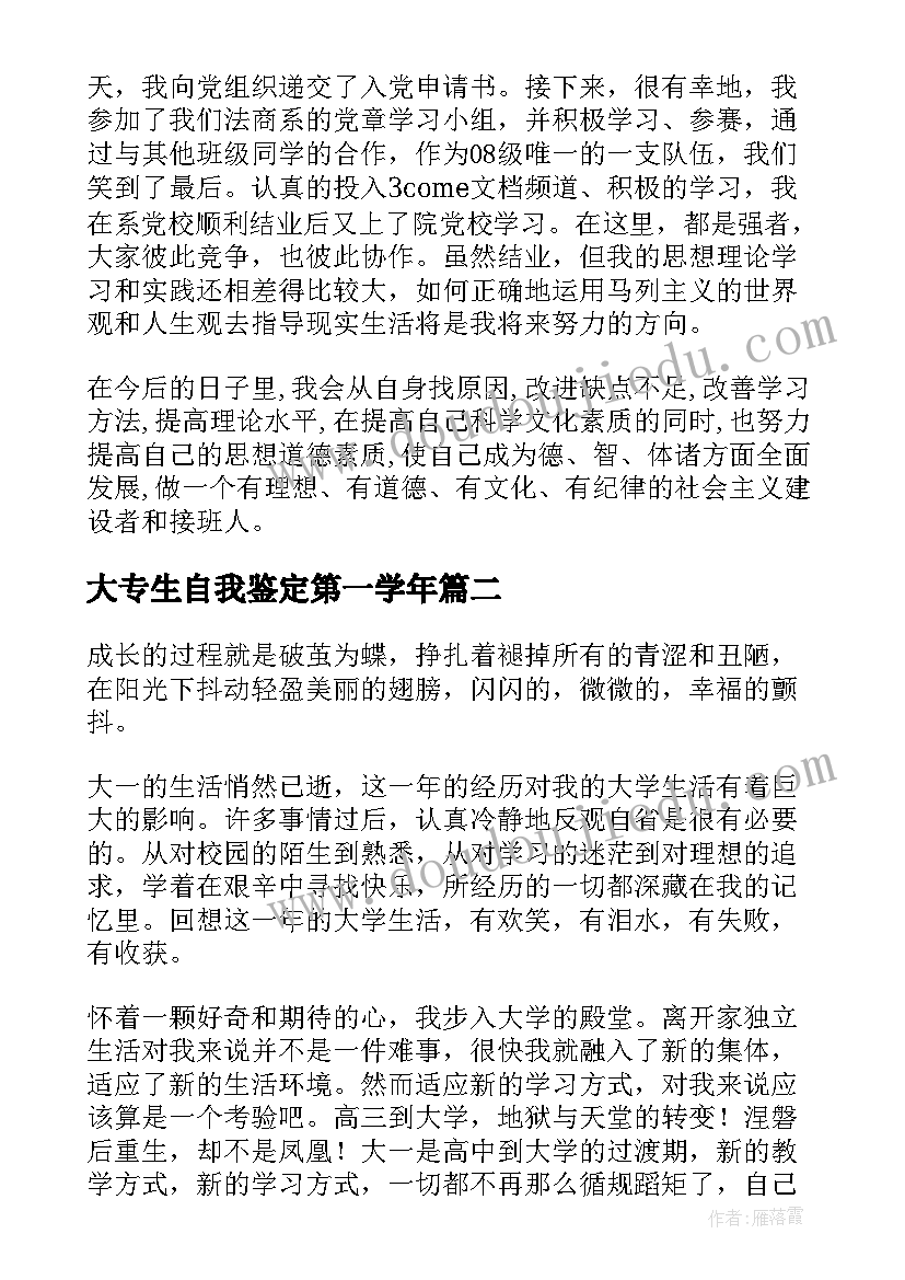 2023年大专生自我鉴定第一学年 大一个人鉴定大一学生学年鉴定表自我鉴定(大全5篇)