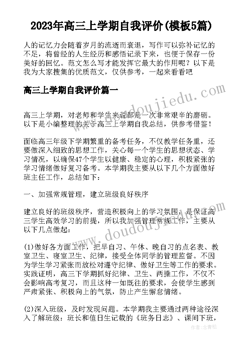 2023年高三上学期自我评价(模板5篇)