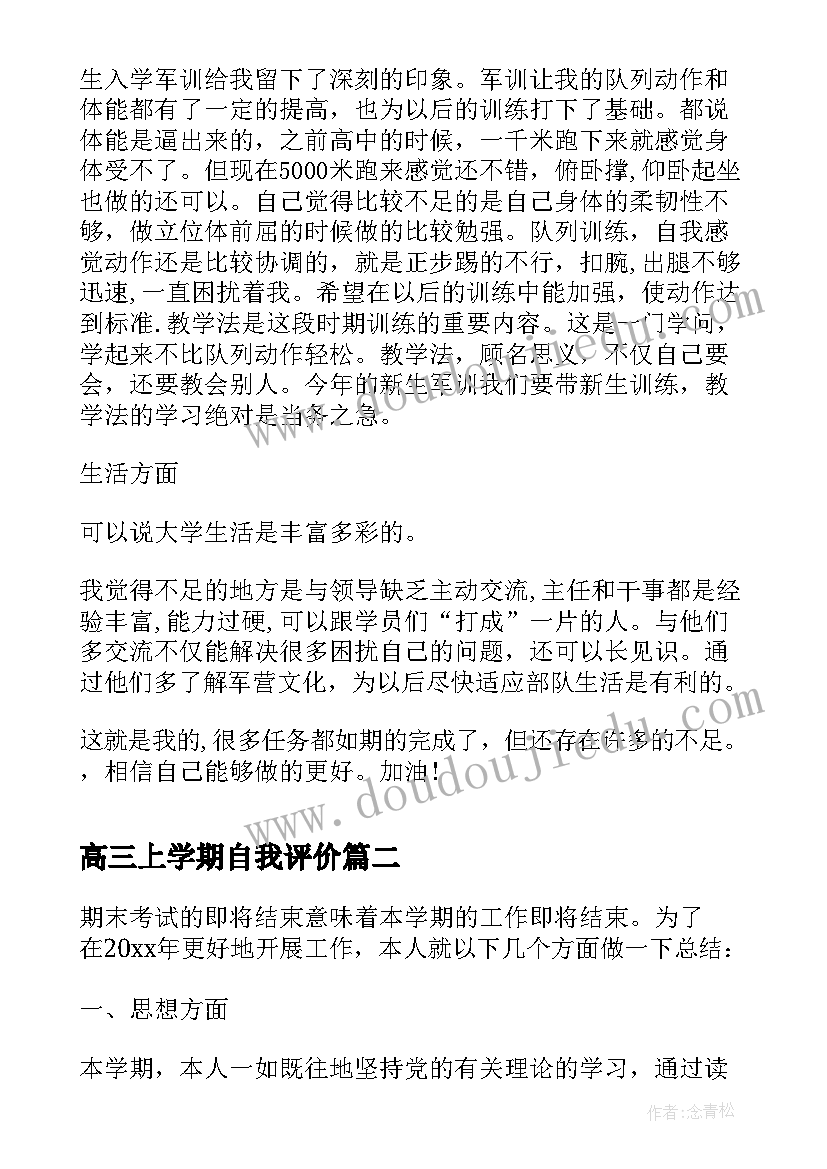 2023年高三上学期自我评价(模板5篇)