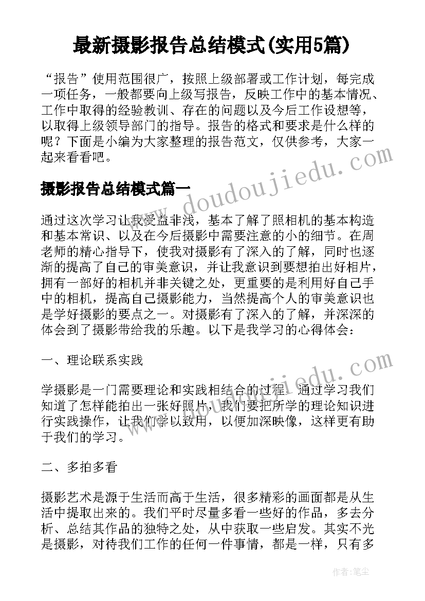 最新摄影报告总结模式(实用5篇)