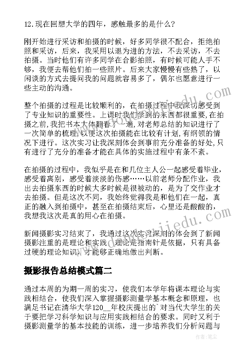 最新摄影报告总结模式(实用5篇)