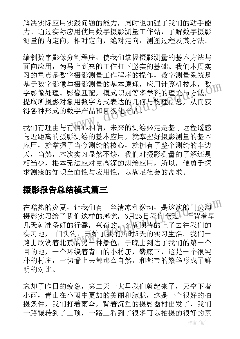 最新摄影报告总结模式(实用5篇)