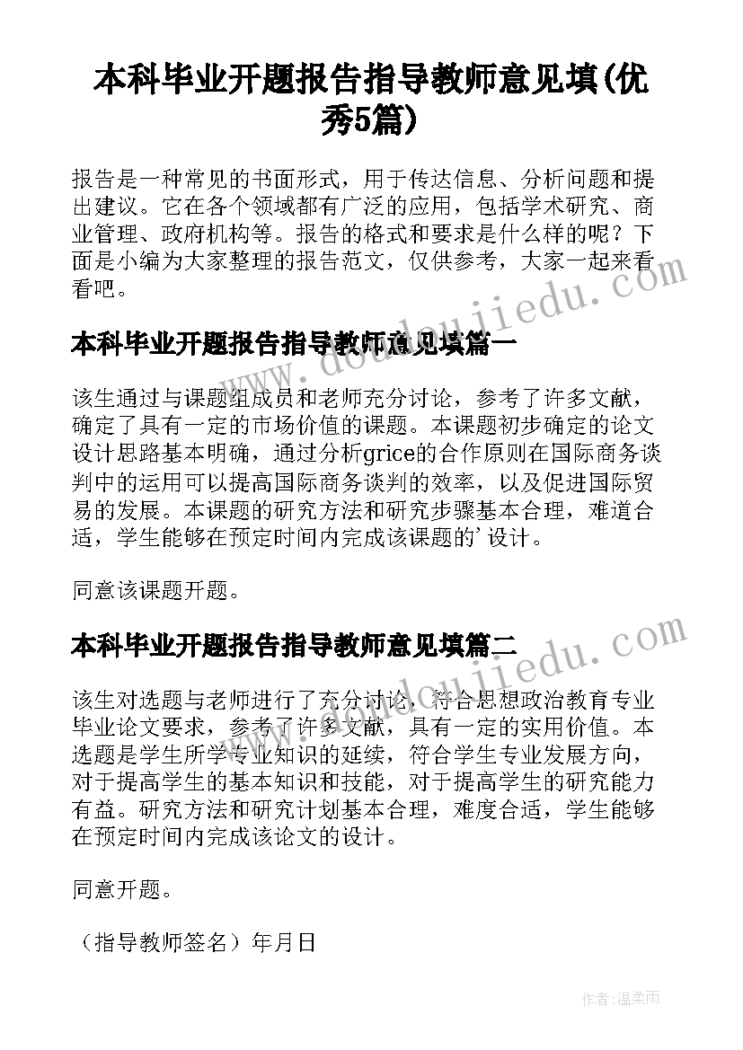 本科毕业开题报告指导教师意见填(优秀5篇)