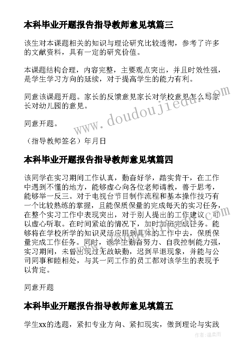 本科毕业开题报告指导教师意见填(优秀5篇)