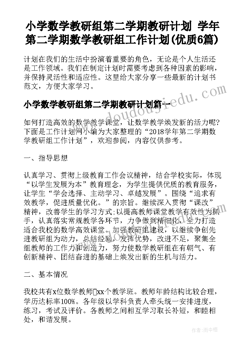 小学数学教研组第二学期教研计划 学年第二学期数学教研组工作计划(优质6篇)