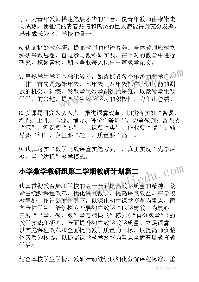 小学数学教研组第二学期教研计划 学年第二学期数学教研组工作计划(优质6篇)