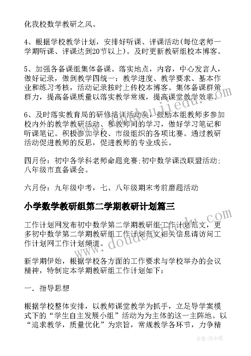 小学数学教研组第二学期教研计划 学年第二学期数学教研组工作计划(优质6篇)